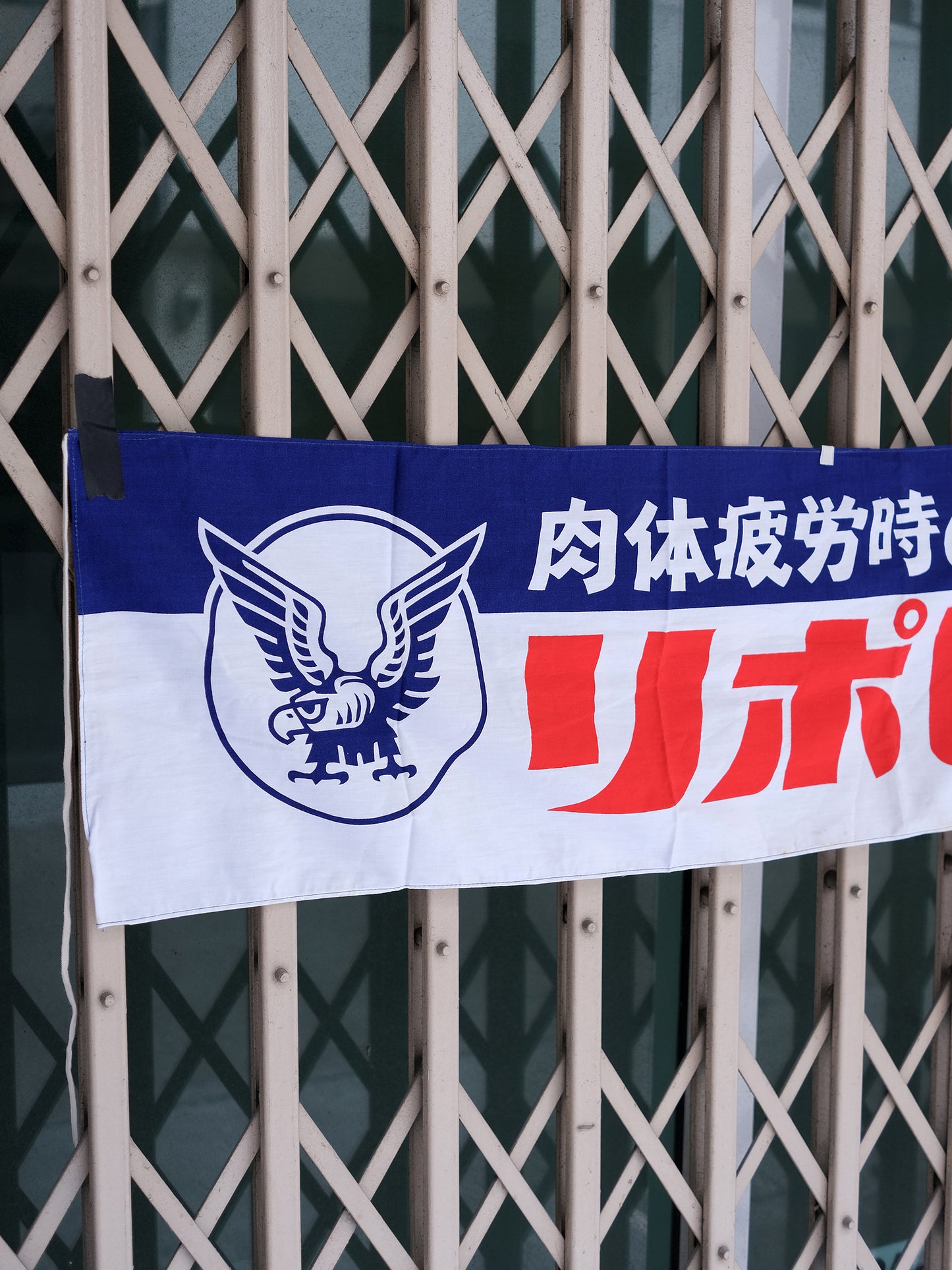 日本 リポビタンD 大正製藥 170厘米 店頭用 廣告 宣傳掛旗
