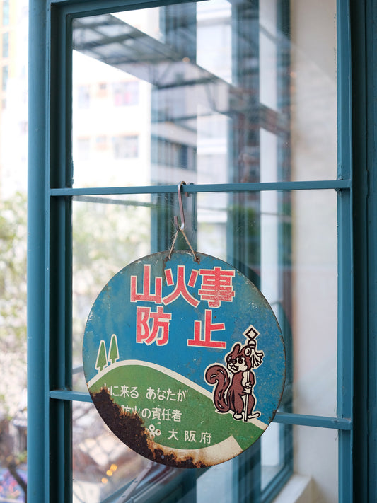 日本 昭和レトロ 大阪府 山火事 防止 告示 鐵製 圓形 看板