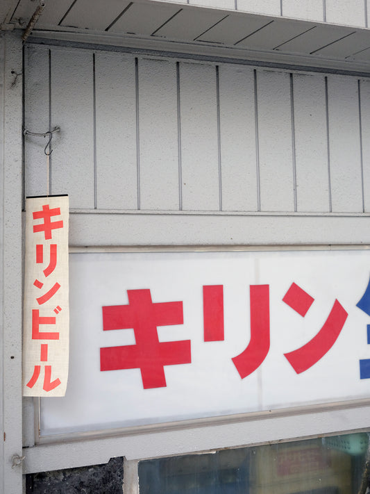 昭和 KIRIN キリンビール 麒麟啤酒 居酒屋 廣告 麻質 旗幟 看板