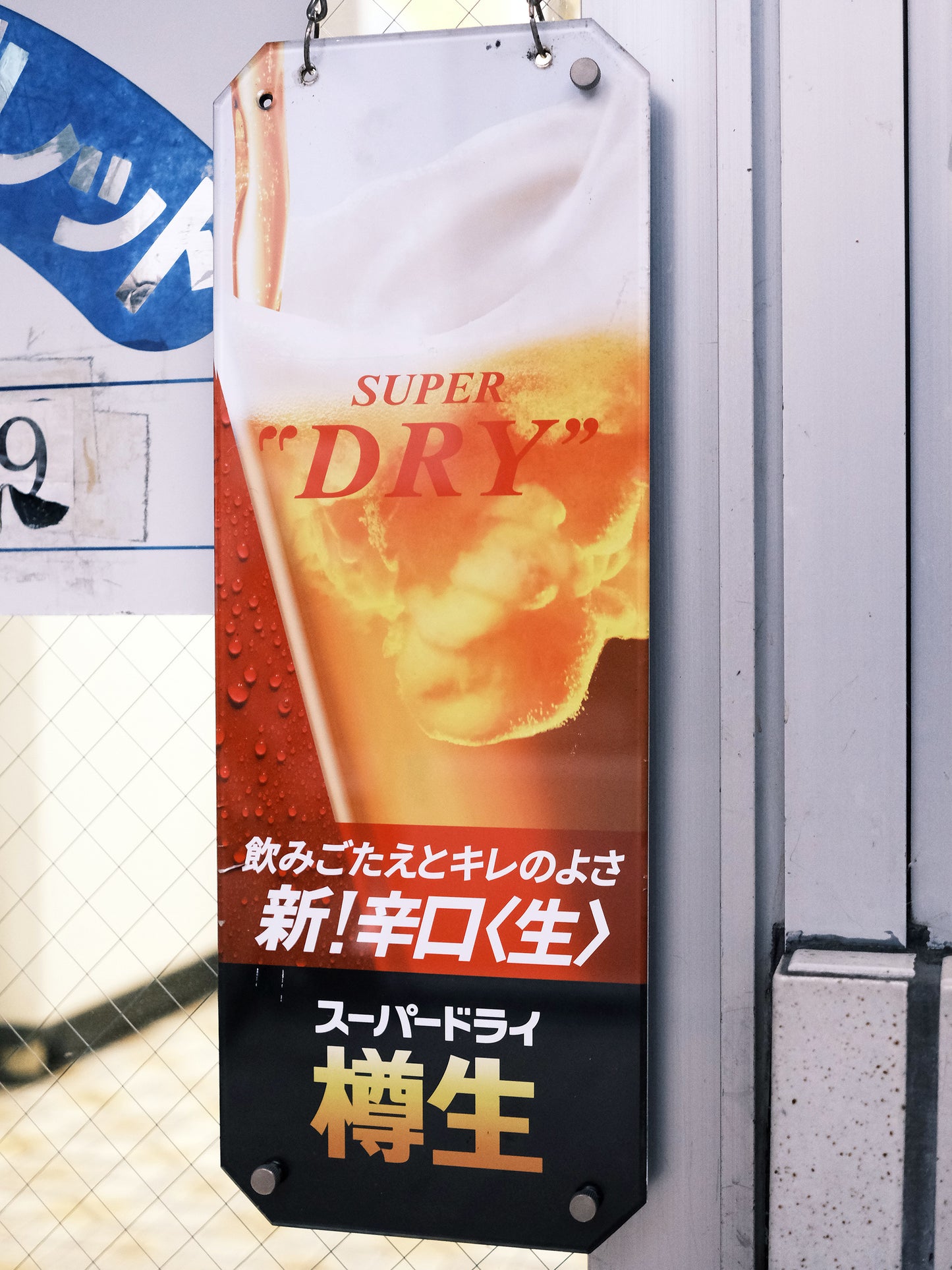 日本 Asahi 朝日 Super Dry 啤酒 店鋪用 掛門 廣告 看板