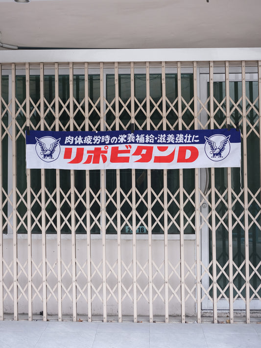 日本 リポビタンD 大正製藥 170厘米 店頭用 廣告 宣傳掛旗