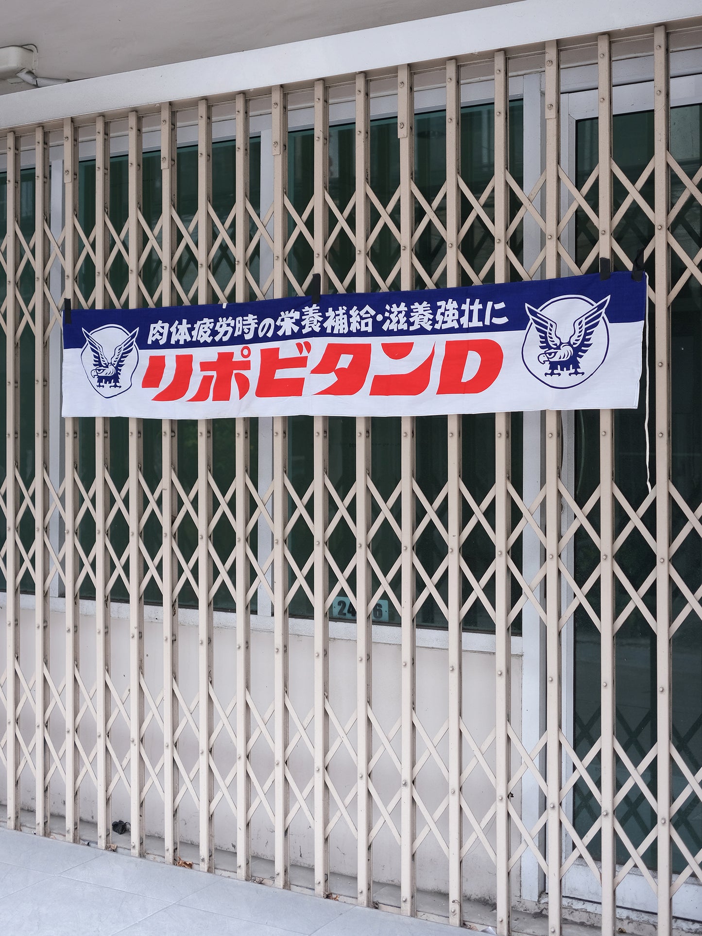 日本 リポビタンD 大正製藥 170厘米 店頭用 廣告 宣傳掛旗