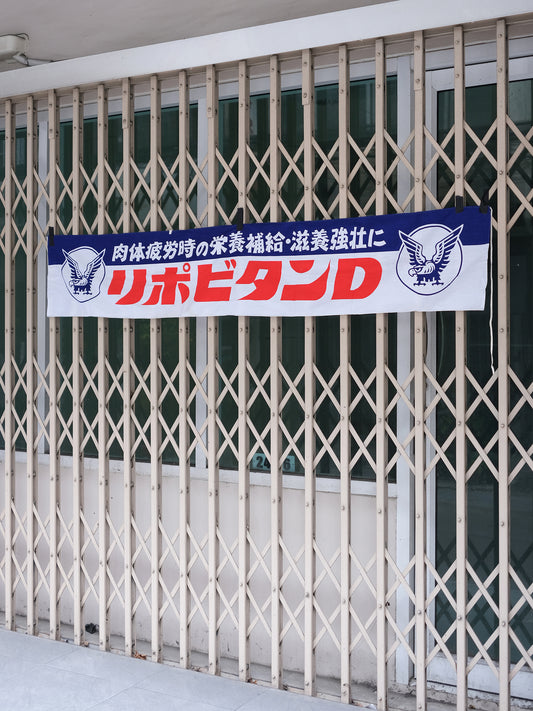 日本 リポビタンD 大正製藥 170厘米 店頭用 廣告 宣傳掛旗