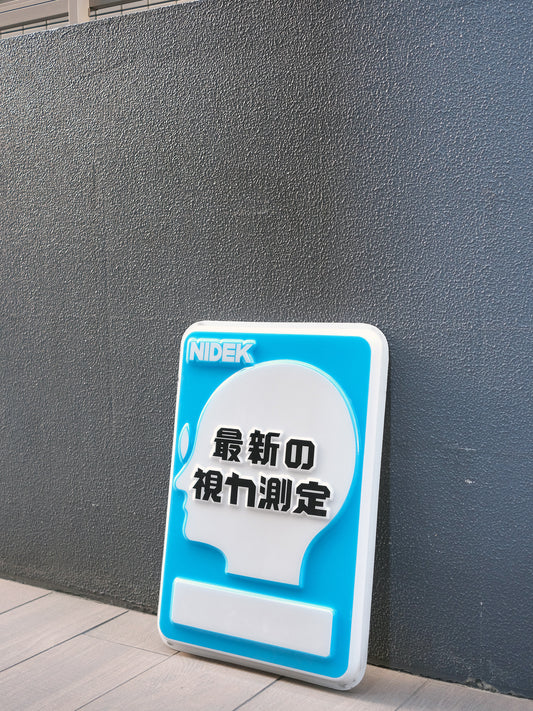日本 NIDEK 最新の視力測定 店鋪用 廣告 膠板 看板