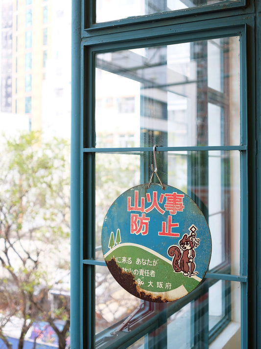 日本 昭和レトロ 大阪府 山火事 防止 告示 鐵製 圓形 看板