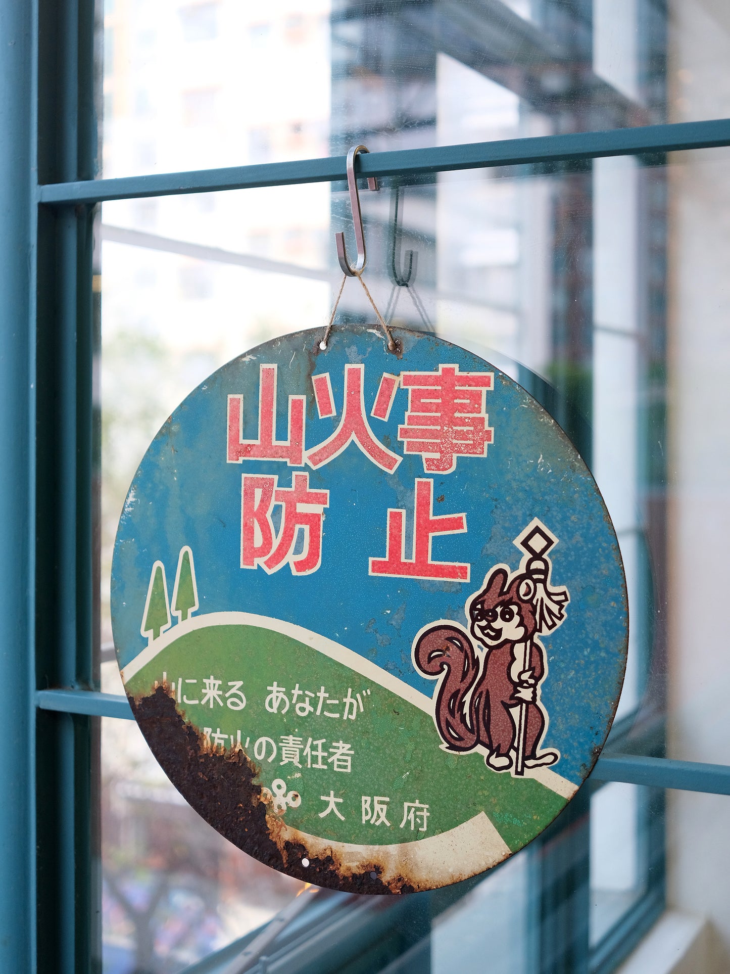 日本 昭和レトロ 大阪府 山火事 防止 告示 鐵製 圓形 看板