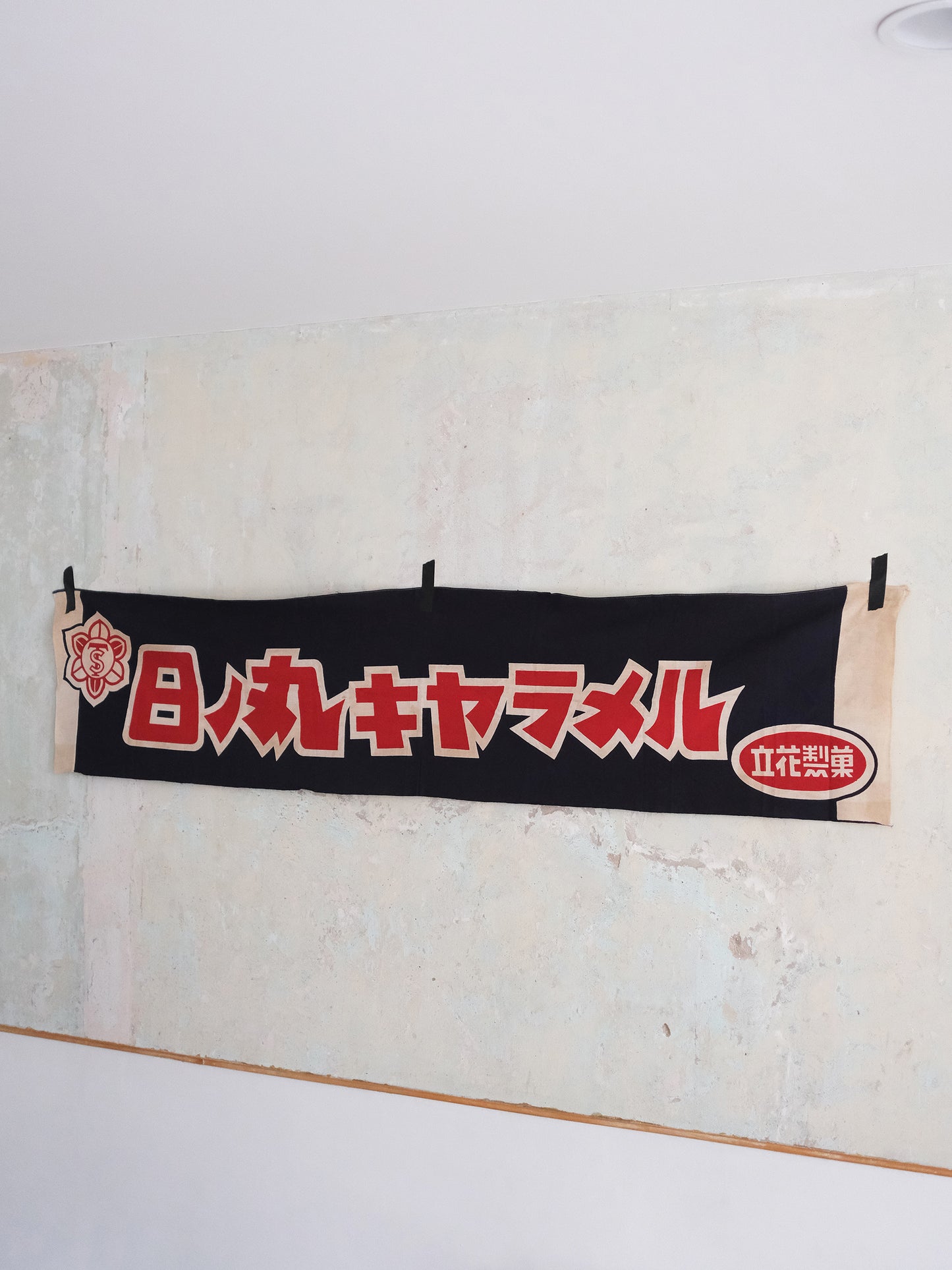 日本 日ノ丸キヤラメル 立花製菓 165厘米 店頭用 廣告 宣傳掛旗