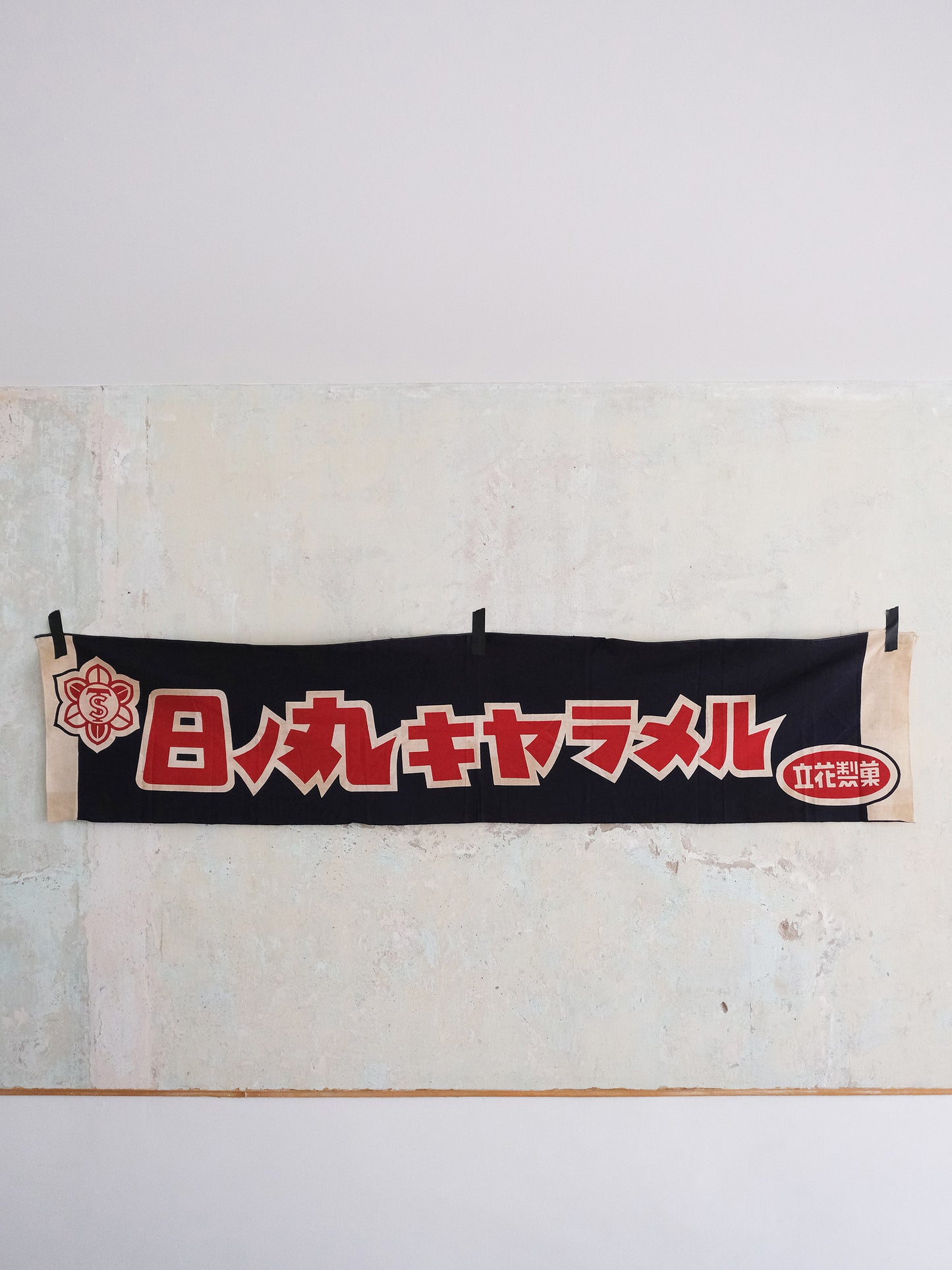 日本 日ノ丸キヤラメル 立花製菓 165厘米 店頭用 廣告 宣傳掛旗