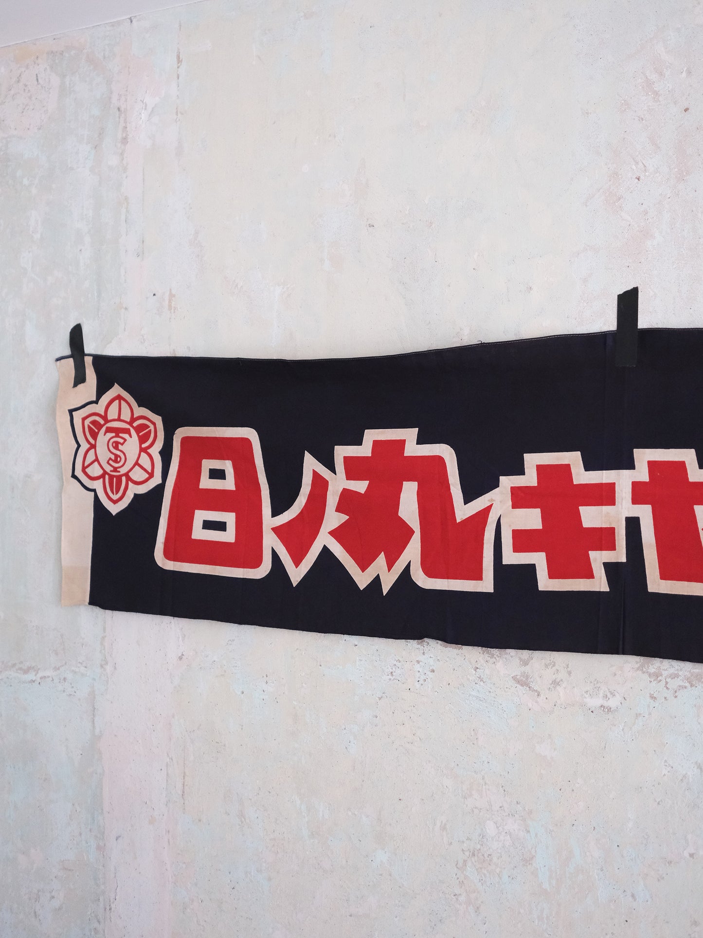 日本 日ノ丸キヤラメル 立花製菓 165厘米 店頭用 廣告 宣傳掛旗