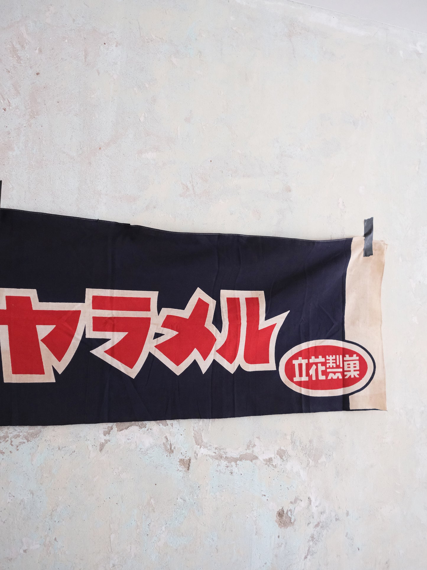 日本 日ノ丸キヤラメル 立花製菓 165厘米 店頭用 廣告 宣傳掛旗