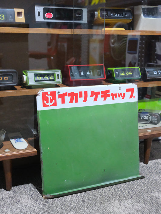 日本 舊物 イカリクチャップ  店鋪用 鐵製 廣告 黑板 看板