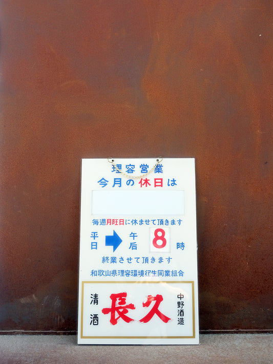 日本 理容店 店鋪用 營業時間 掛牆 掛門 廣告 看板