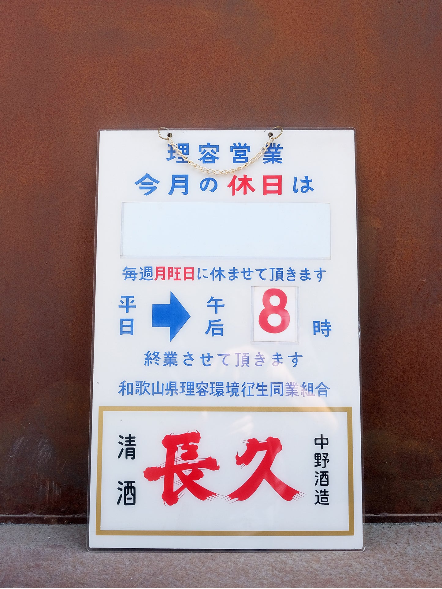 日本 理容店 店鋪用 營業時間 掛牆 掛門 廣告 看板