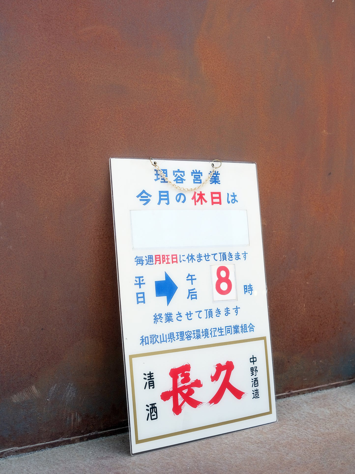 日本 理容店 店鋪用 營業時間 掛牆 掛門 廣告 看板