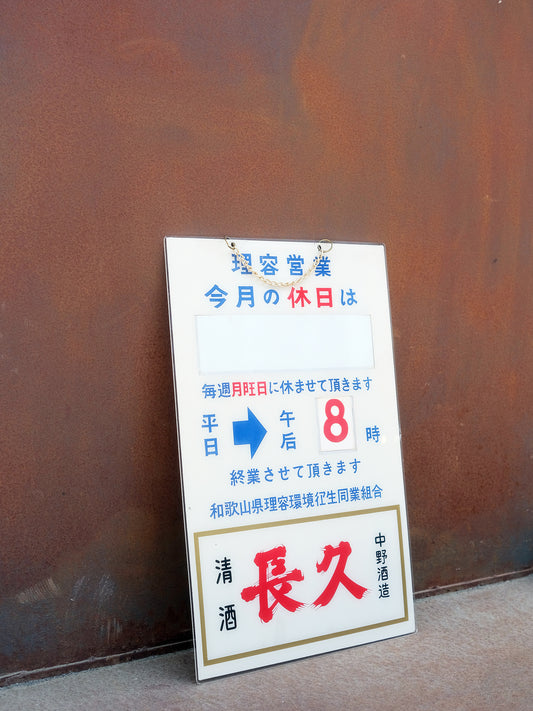 日本 理容店 店鋪用 營業時間 掛牆 掛門 廣告 看板