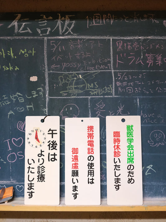 舊物 日本 醫院 動物 診所 店舖 案內板 看板 Set x 3枚