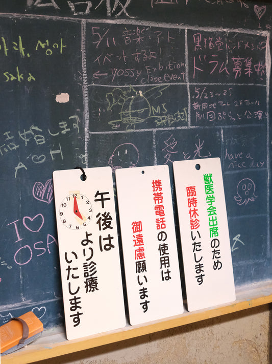 舊物 日本 醫院 動物 診所 店舖 案內板 看板 Set x 3枚