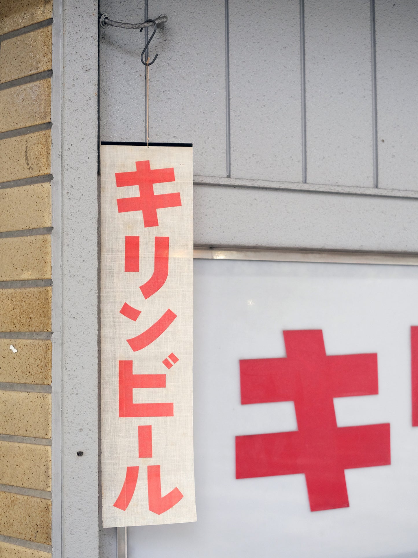 昭和 KIRIN キリンビール 麒麟啤酒 居酒屋 廣告 麻質 旗幟 看板
