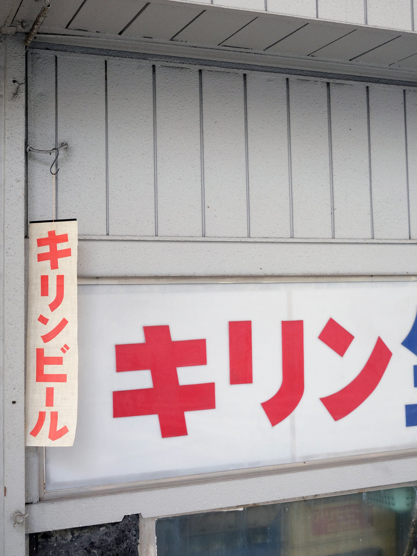 昭和 KIRIN キリンビール 麒麟啤酒 居酒屋 廣告 麻質 旗幟 看板