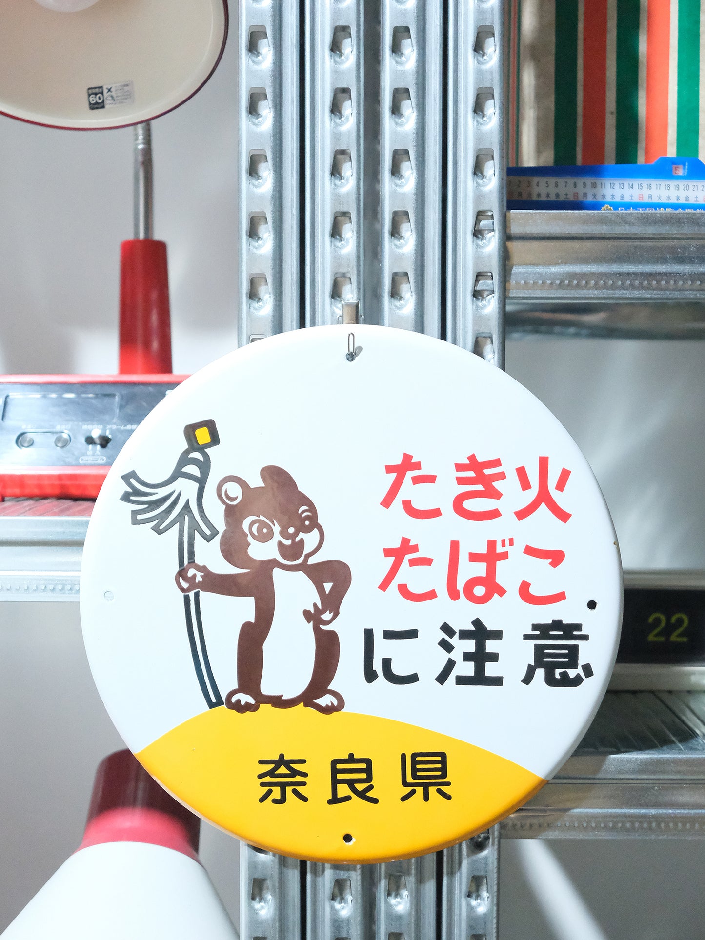 日本 昭和美品 奈良県 防火告示 搪瓷 圓形 看板