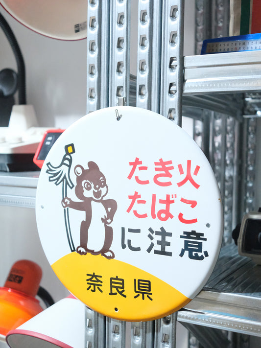 日本 昭和美品 奈良県 防火告示 搪瓷 圓形 看板