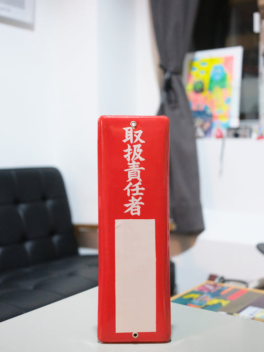 日本製 昭和 取扱責任者 紅色 搪瓷 門牌 看板