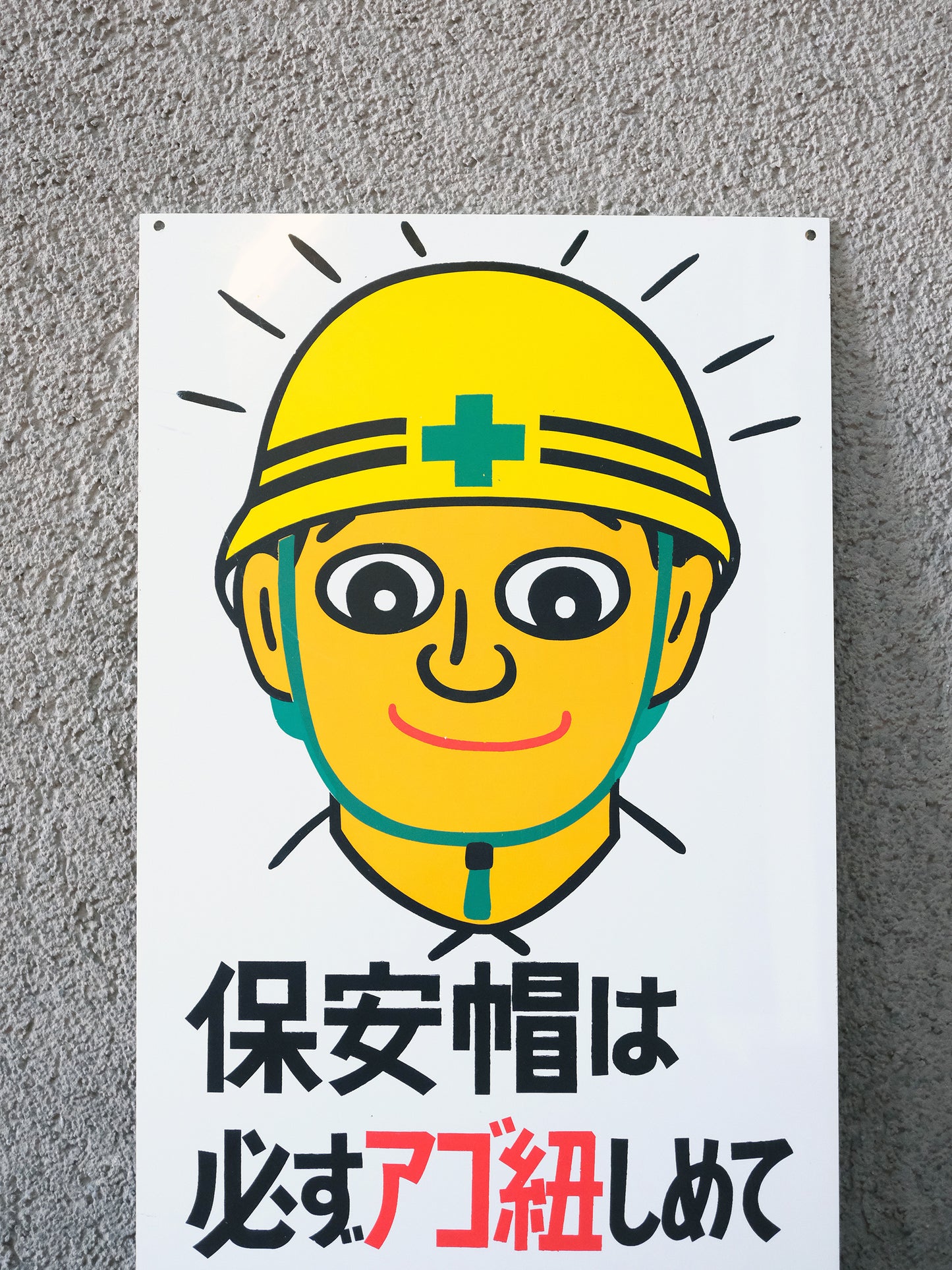 建築工地 配戴安全帽時 請務必繫上下巴帶 揭示板 看板