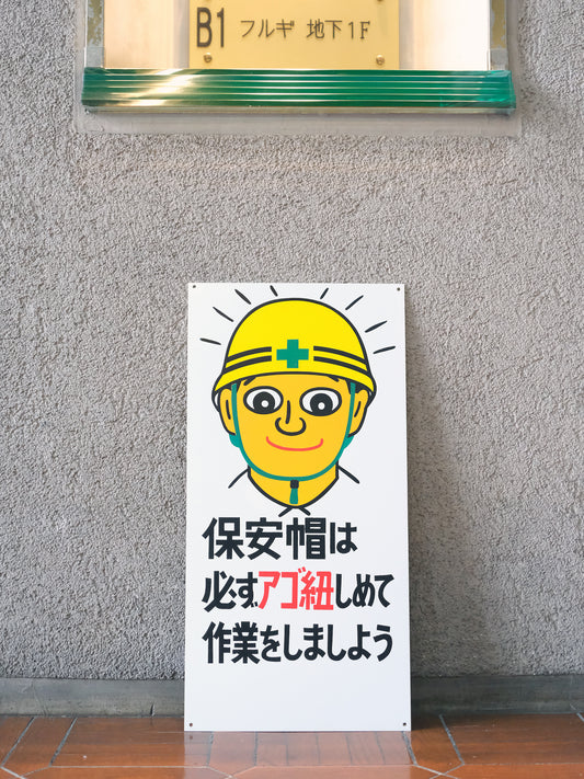 建築工地 配戴安全帽時 請務必繫上下巴帶 揭示板 看板