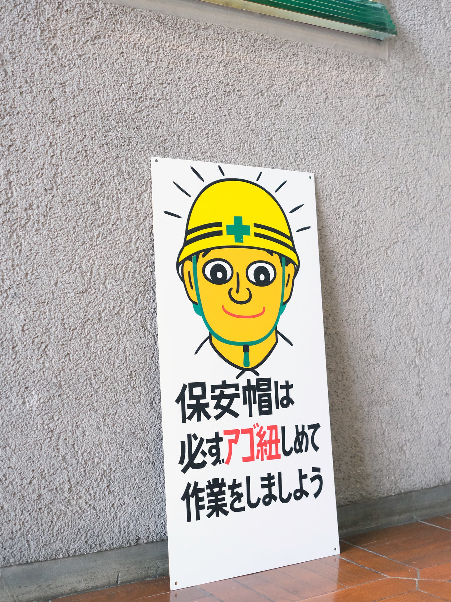 建築工地 配戴安全帽時 請務必繫上下巴帶 揭示板 看板