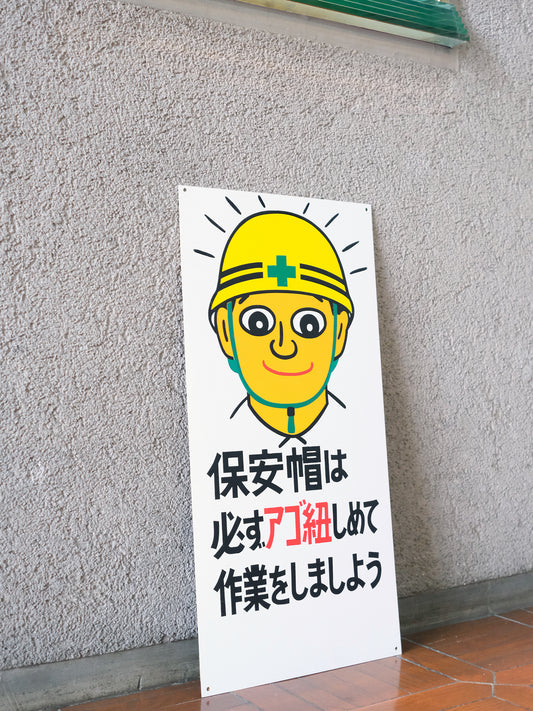 建築工地 配戴安全帽時 請務必繫上下巴帶 揭示板 看板