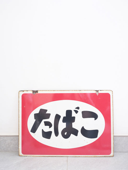 日本 昭和 70's 店鋪用 たばこ 香煙 銷售處 鐵製 雙面 廣告 看板