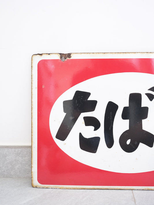 日本 昭和 70's 店鋪用 たばこ 香煙 銷售處 鐵製 雙面 廣告 看板