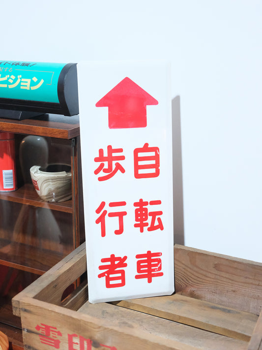 日本製 昭和 自転車 步行者 白色 琺瑯 搪瓷 道路 看板