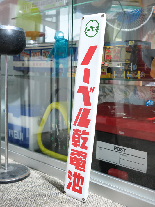 日本 昭和 舊物 ノーベル乾電池 白色 琺瑯 搪瓷 廣告 看板