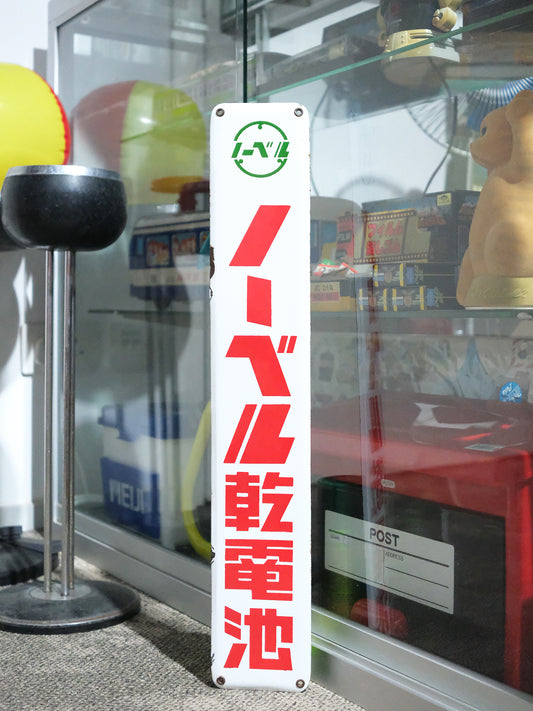 日本 昭和 舊物 ノーベル乾電池 白色 琺瑯 搪瓷 廣告 看板