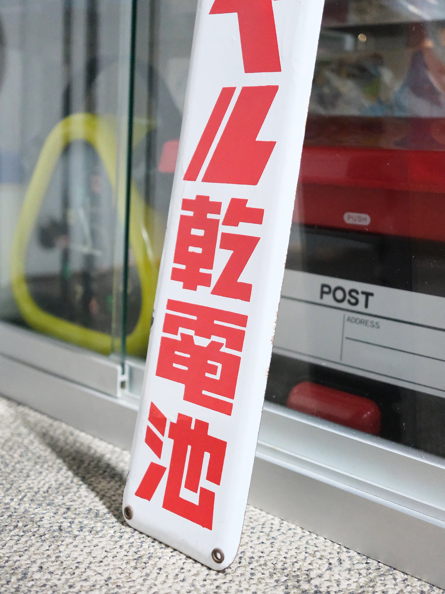 日本 昭和 舊物 ノーベル乾電池 白色 琺瑯 搪瓷 廣告 看板