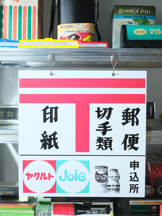 日本 昭和レトロ 80's 郵便 申込所 正方形 廣告 看板