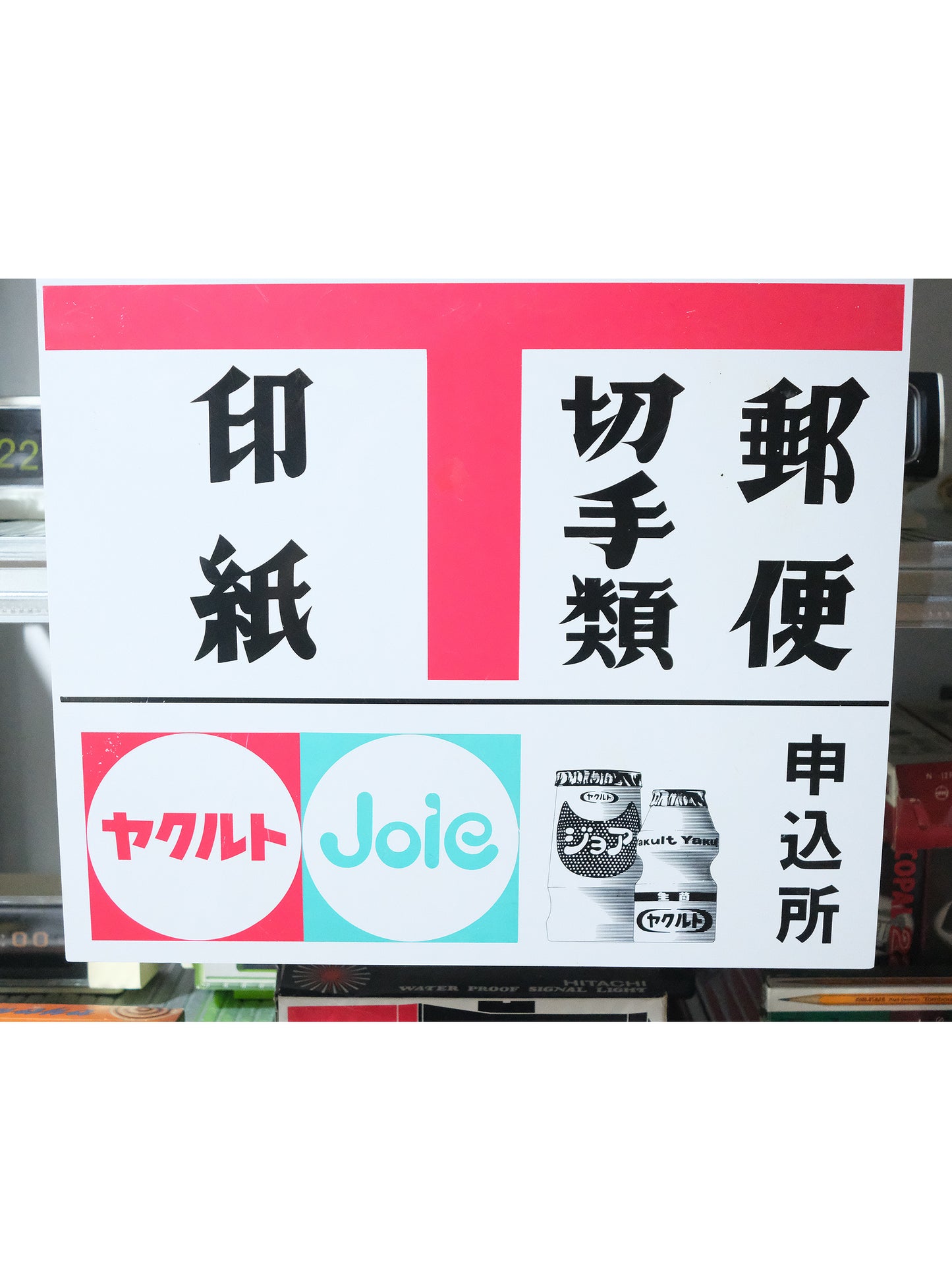 日本 昭和レトロ 80's 郵便 申込所 正方形 廣告 看板